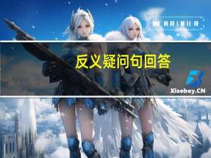 反义疑问句回答
