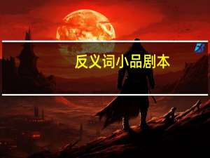 反义词小品剧本