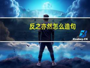 反之亦然怎么造句