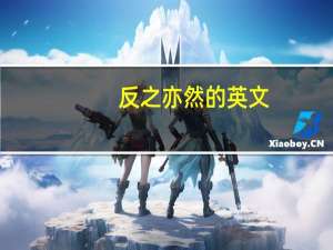 反之亦然的英文（反之亦然的例子）