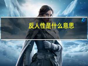 反人性是什么意思