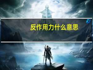 反作用力什么意思