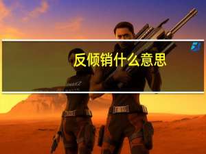 反倾销什么意思