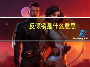 反倾销是什么意思