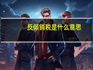 反倾销税是什么意思