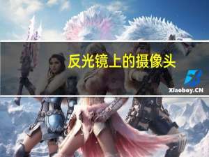 反光镜上的摄像头