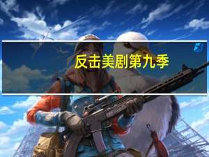 反击美剧第九季（反击 美剧）