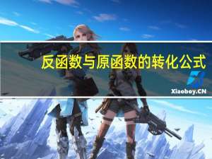 反函数与原函数的转化公式