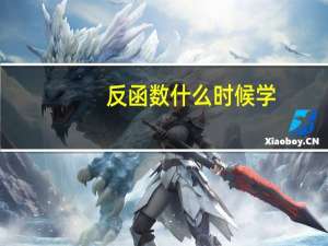 反函数什么时候学