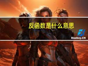 反函数是什么意思