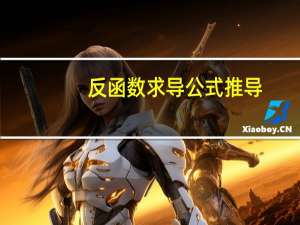反函数求导公式推导