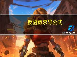 反函数求导公式（反函数求导）