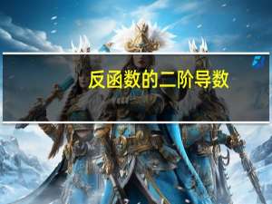 反函数的二阶导数