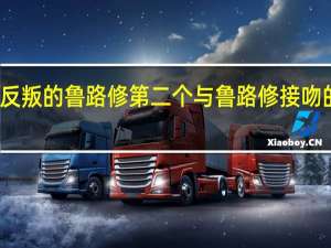 反叛的鲁路修第二个与鲁路修接吻的是谁（反叛的鲁路修 中鲁路修和那几个人吻过 分别在哪几集）