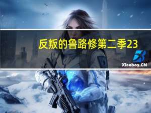 反叛的鲁路修第二季23（反叛的鲁路修第二部）