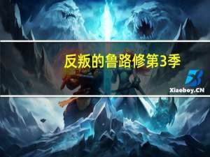反叛的鲁路修第3季（反叛的鲁路修第三季）