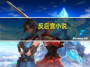 反后宫小说