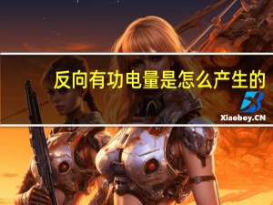 反向有功电量是怎么产生的