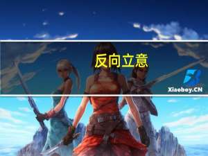 反向立意