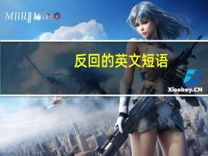 反回的英文短语