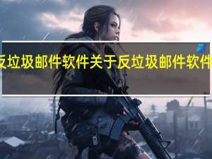 反垃圾邮件软件 关于反垃圾邮件软件的介绍