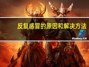 反复感冒的原因和解决方法（反复感冒的原因）