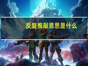 反复推敲意思是什么