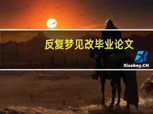 反复梦见改毕业论文