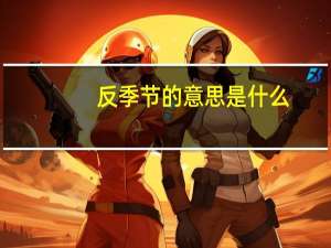 反季节的意思是什么