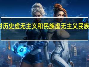 反对历史虚无主义和民族虚无主义 民族虚无主义