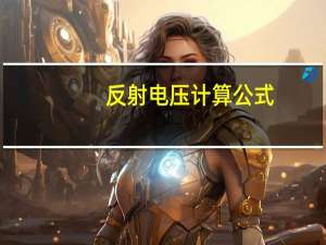 反射电压计算公式