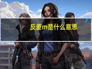 反差m是什么意思