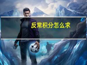 反常积分怎么求