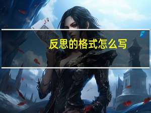 反思的格式怎么写