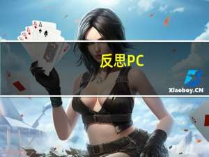 反思PC:为什么虚拟机应该取代操作系统