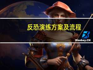 反恐演练方案及流程