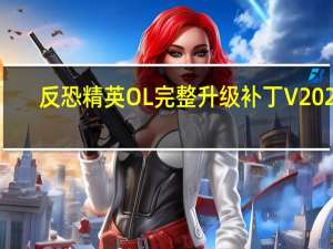 反恐精英OL完整升级补丁 V2022-03-04 官方版（反恐精英OL完整升级补丁 V2022-03-04 官方版功能简介）