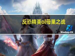 反恐精英ol母巢之战（《反恐精英Online》母巢之战心得）