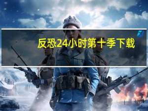 反恐24小时第十季 下载（反恐24小时第十季）