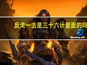 反戈一击是三十六计里面的吗