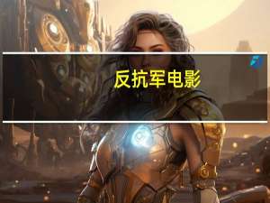 反抗军电影（关于反抗军电影的介绍）