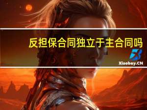 反担保合同独立于主合同吗