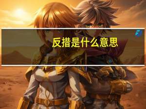 反措是什么意思