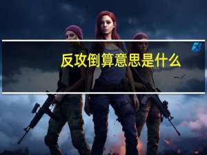 反攻倒算意思是什么