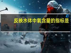 反映水体中氧含量的指标是