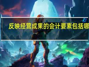反映经营成果的会计要素包括哪些