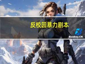 反校园暴力剧本