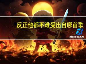 反正他都不难受出自哪首歌（反正他都不难受）