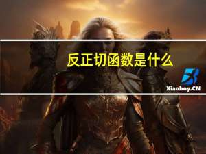 反正切函数是什么？