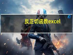 反正切函数excel（反正切函数）